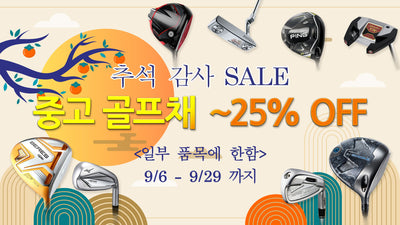 [골프파트너코리아] 추석 감사 SALE !