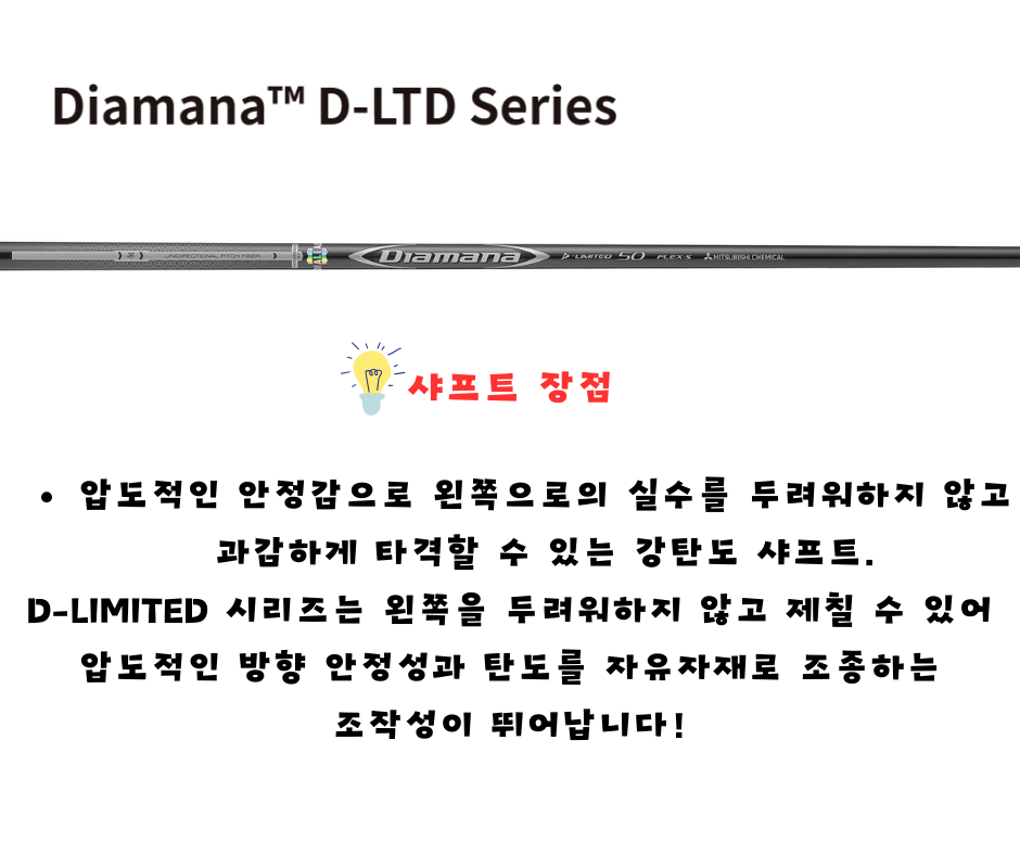 미쓰비시 디아마나 D-LIMITED 드라이버 샤프트