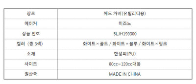 [새상품]미즈노 유틸리티/하이브리드 헤드 커버(80cc～120cc)