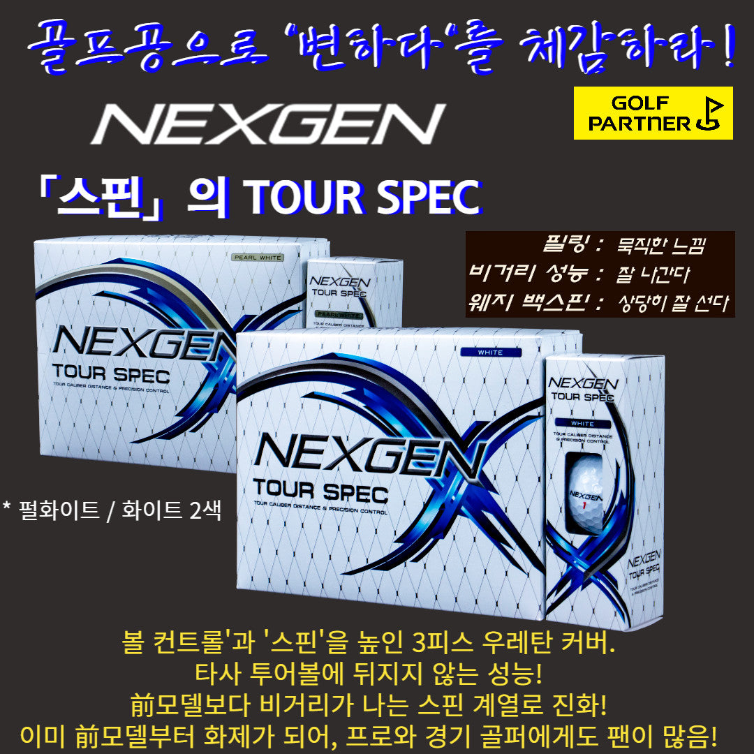 【새상품】[3피스] 스핀의 넥스젠 투어스펙 NEXGEN TOUR SPEC 볼